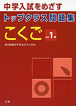 トップクラス問題集 こくご 小学1年