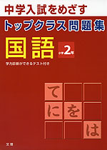 トップクラス問題集 国語 小学2年