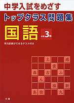 トップクラス問題集 国語 小学3年 文理 学参ドットコム