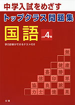 トップクラス問題集 国語 小学4年