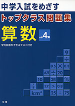 トップクラス問題集 算数 小学4年 文理 学参ドットコム