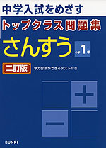 トップクラス問題集 さんすう 小学1年 二訂版