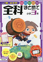 全科まとめて 小学3年