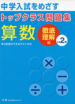 トップクラス問題集 算数 徹底理解編 小学2年 文理 学参ドットコム