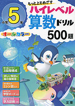 ハイレベル算数ドリル 500題 小学5年