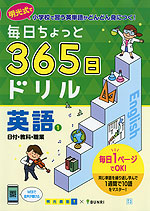 毎日ちょっと 365日ドリル 英語(1) 日付・教科・職業