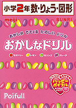 おかしなドリル 小学2年 数・りょう・図形