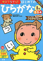 幼児ドリル(2) ゆびでなぞって はじめての ひらがな 1集 2・3・4歳