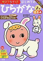 幼児ドリル(3) ゆびでなぞって はじめての ひらがな 2集 2・3・4歳