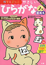 幼児ドリル(6) ぬりえごっこ やさしい ひらがな 2集 3・4・5歳