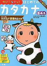 幼児ドリル(7) ゆびでなぞって はじめての カタカナ 3・4・5歳