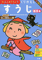 幼児ドリル(13) れんしゅうちょう くりかえし すうじ 4・5・6歳