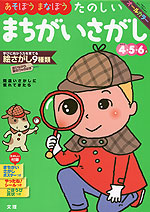 幼児ドリル(22) あそぼうまなぼう たのしい まちがいさがし 4・5・6歳