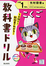 教科書ドリル 国語 小学1ねん 光村図書版「こくご かざぐるま/ともだち」準拠 （教科書番号 113・114）