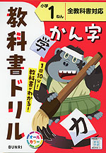 教科書ドリル 漢字 小学1ねん 全教科書対応