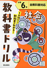 教科書ドリル 社会 小学6年 全教科書対応