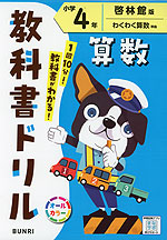 教科書ドリル 算数 小学4年 啓林館版「わくわく 算数」準拠 （教科書番号 420・421）