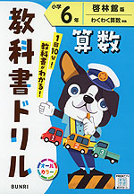 教科書ドリル 算数 小学6年 啓林館版「わくわく 算数」準拠 （教科書番号 620）