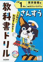 教科書ドリル 算数 小学1ねん 東京書籍版「新編 あたらしい さんすう」準拠 （教科書番号 112・113）