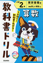 教科書ドリル 算数 小学2年 東京書籍版「新編 新しい算数」準拠 （教科書番号 212・213）