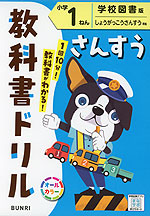 教科書ドリル 算数 小学1ねん 学校図書版「しょうがっこうさんすう」準拠 （教科書番号 116・117）