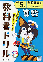 教科書ドリル 算数 小学5年 学校図書版「小学校算数」準拠 (教科書番号 516・517)