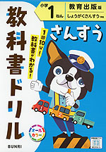 教科書ドリル 算数 小学1ねん 教育出版版「しょうがくさんすう」準拠 （教科書番号 118）