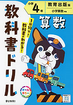 教科書ドリル 算数 小学4年 教育出版版「小学算数」準拠 (教科書番号 418・419)