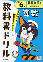 教科書ドリル 算数 小学6年 教育出版版「小学算数」準拠 (教科書番号 618)