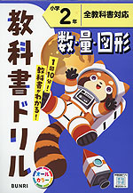 教科書ドリル 数・量・図形 小学2年 全教科書対応