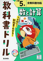 教科書ドリル 数と計算 小学5年 全教科書対応