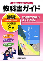 教科書ガイド 中学 国語 2年 東京書籍版 新編 新しい国語 完全準拠 「新編 新しい国語 2」 (教科書番号 827)