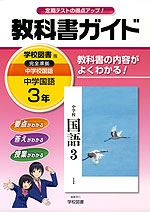 教科書ガイド 中学 国語 3年 学校図書版 中学校 国語 完全準拠 「中学校 国語 3」 (教科書番号 928)