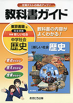 教科書ガイド 中学 社会 歴史 東京書籍版 新編 新しい社会 歴史 完全準拠 「新編 新しい社会 歴史」 (教科書番号 729)