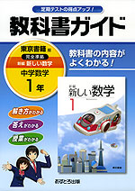 教科書ガイド 中学 数学 1年 東京書籍版 新編 新しい数学 完全準拠 「新編 新しい数学 1」 (教科書番号 728)