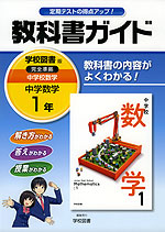 教科書ガイド 中学 数学 1年 学校図書版 中学校 数学 完全準拠 「中学校 数学 1」 (教科書番号 730)