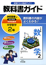 教科書ガイド 中学 数学 2年 学校図書版 中学校 数学 完全準拠 「中学校 数学 2」 (教科書番号 830)