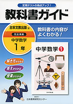 教科書ガイド 中学 数学 1年 日本文教出版版 中学数学 完全準拠 「中学数学 1」 (教科書番号 735)