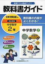 教科書ガイド 中学 数学 2年 日本文教出版版 中学数学 完全準拠 「中学数学 2」 (教科書番号 835)