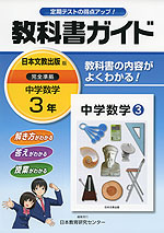 教科書ガイド 中学 数学 3年 日本文教出版版 中学数学 完全準拠 「中学数学 3」 (教科書番号 935)