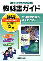 教科書ガイド 中学 理科 2年 東京書籍版 新編 新しい科学 完全準拠 「新編 新しい科学 2」 (教科書番号 827)