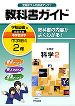 教科書ガイド 中学 理科 2年 学校図書版 中学校 科学 完全準拠 「中学校 科学 2」 (教科書番号 829)