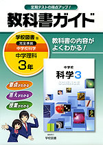 教科書ガイド 中学 理科 3年 学校図書版 中学校 科学 完全準拠 「中学校 科学 3」 (教科書番号 929)