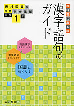 漢字 語句のガイド 光村図書版 国語 完全準拠 中学1年 国語1 教科書番号 731 文理 学参ドットコム