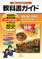 教科書ガイド 中学 社会 歴史 帝国書院版 社会科 中学生の歴史 完全準拠 「社会科 中学生の歴史 日本の歩みと世界の動き」 (教科書番号 732)