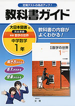 教科書ガイド 中学 数学 1年 大日本図書版 新版 数学の世界 完全準拠 「新版 数学の世界 1」 (教科書番号 729)