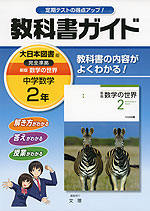 教科書ガイド 中学 数学 2年 大日本図書版 新版 数学の世界 完全準拠 「新版 数学の世界 2」 (教科書番号 829)