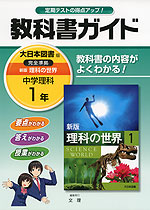 教科書ガイド 中学 理科 1年 大日本図書版 新版 理科の世界 完全準拠 「新版 理科の世界 1」 (教科書番号 728)