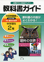 教科書ガイド 中学 理科 2年 大日本図書版 新版 理科の世界 完全準拠 「新版 理科の世界 2」 (教科書番号 828)
