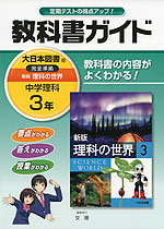 教科書ガイド 中学 理科 3年 大日本図書版 新版 理科の世界 完全準拠 「新版 理科の世界 3」 (教科書番号 928)
